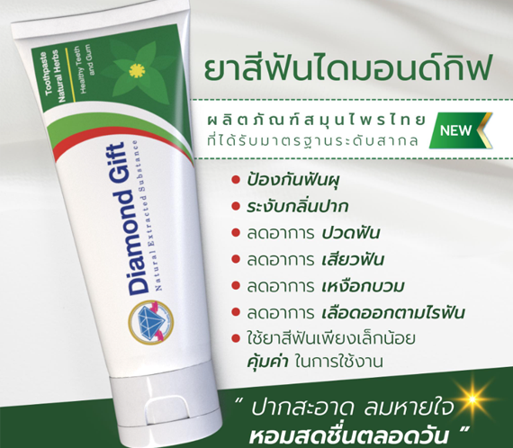 ยาสีฟัน DiamondGift กล่องเขียว
