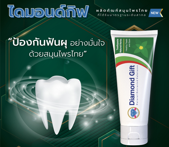 ยาสีฟัน DiamondGift กล่องเขียว