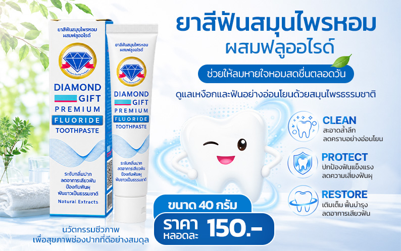 ยาสีฟันไดมอนด์กิฟ Premium (40g)