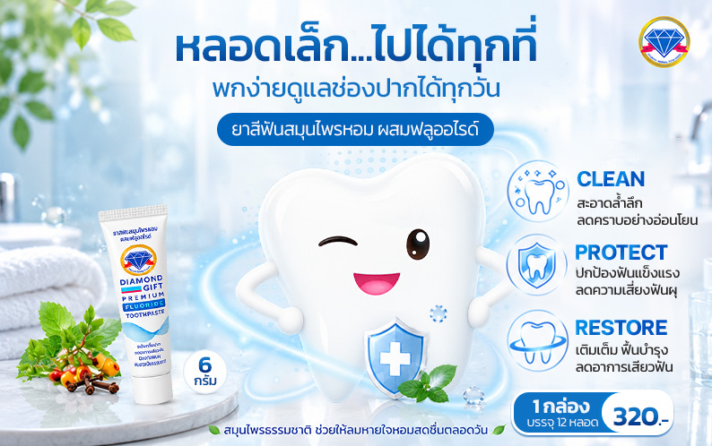 ยาสีฟันไดมอนด์กิฟ Premium (6g) 12 หลอด