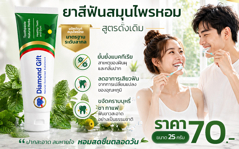 ยาสีฟันดั้งเดิม (25g)