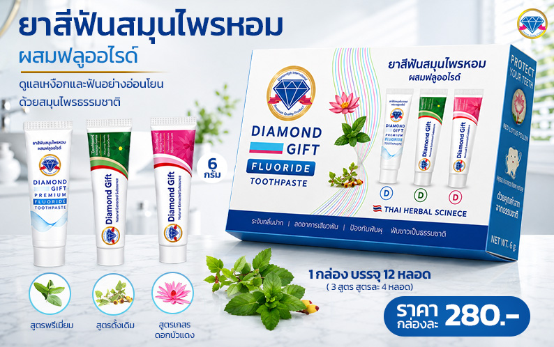 ยาสีฟันไดมอนด์กิฟ 6 กรัม 3 สูตร