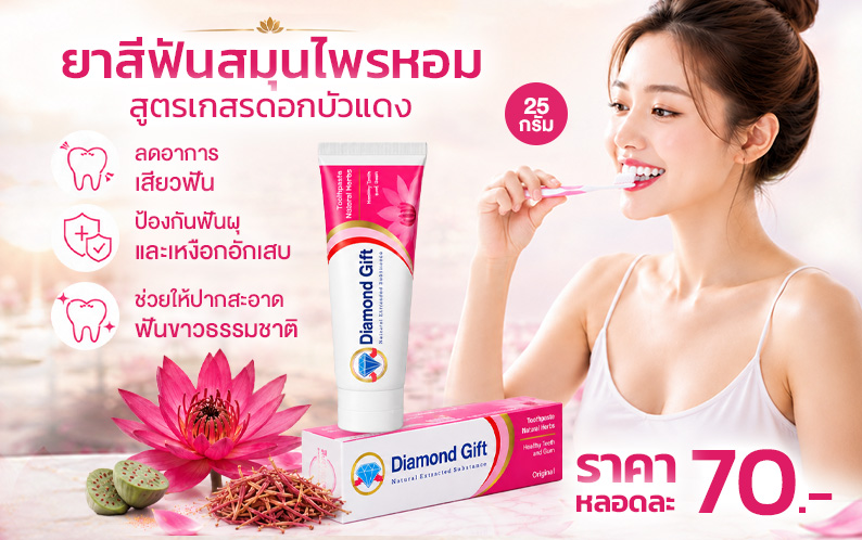 ยาสีฟัน สูตรเกสรดอกบัวแดง (25g)